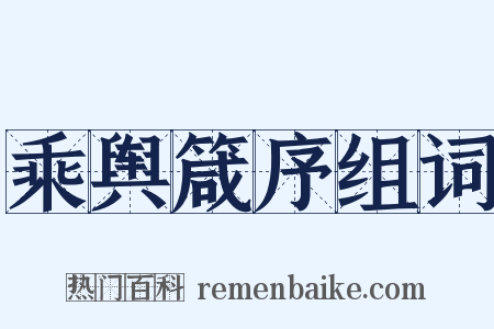 乘舆箴序组词是什么意思的图片